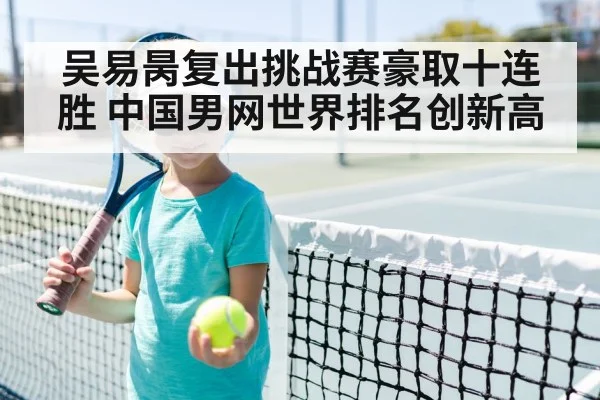 吴易昺复出挑战赛豪取十连胜 中国男网世界排名创新高