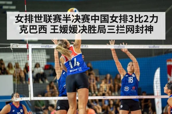 女排世联赛半决赛中国女排3比2力克巴西 王媛媛决胜局三拦网封神