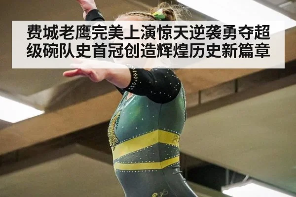 费城老鹰完美上演惊天逆袭勇夺超级碗队史首冠创造辉煌历史新篇章