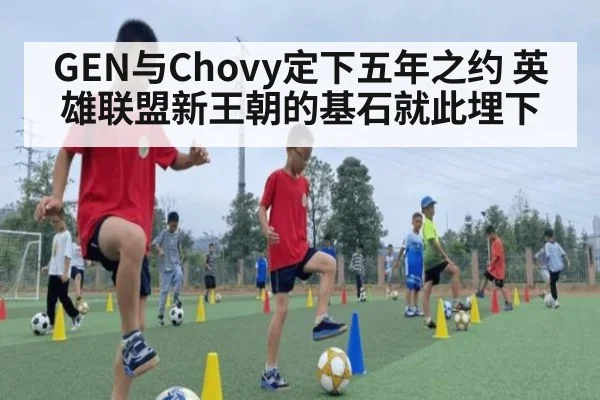 GEN与Chovy定下五年之约 英雄联盟新王朝的基石就此埋下
